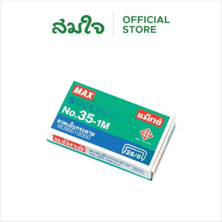 ลวดเย็บกระดาษ MAX (แม็กซ์) NO.35-1M_1